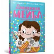 Книга Рут Квейл «Дивовижна Мейбл і кролячий погром» 978-966-1545-97-6