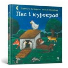Книга Аксель Шеффлер «Пес и курокрад» 978-966-1545-98-3