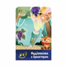 Аудиосказка с проектором AMBO FUNTAMIN Лисенок и виноград AF6339FG