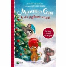 Книга Забине Больман «Маленька Соня в лісі різдвяних історій» 978-617-17-0001-7