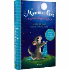 Книга Забине Больман «Маленька Соня й повна ковдра казочок» 978-617-17-0003-1