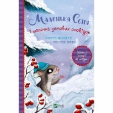 Книга Забине Больман «Маленька Соня і шапочка зимових оповідок» 978-617-17-0002-4