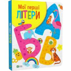 Книга Ольга Шевченко «Мої перші літери» 978-966-982-746-3