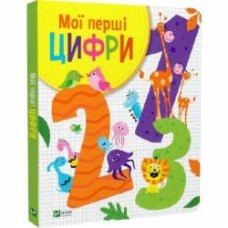 Книга Ольга Шевченко «Мої перші цифри» 978-966-982-745-6