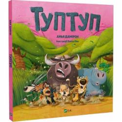 Книга Анья Дамирон «Туптуп» 978-617-17-0195-3