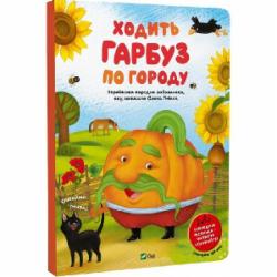 Книга Елена Пчилка «Ходить гарбуз по городу» 978-617-17-0168-7