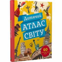 Книга Клаудия Мартин «Дитячий атлас світу» 978-966-982-253-6