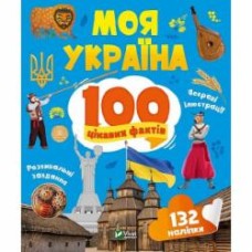 Книга Ольга Шевченко «Моя Україна. 100 цікавих фактів» 978-966-982-988-7