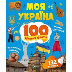 Книга Ольга Шевченко «Моя Україна. 100 цікавих фактів» 978-966-982-988-7