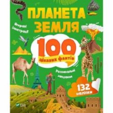 Книга Романенко И. «Планета Земля. 100 цікавих фактів» 978-966-982-986-3