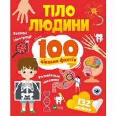 Книга Лилия Политай «Тіло людини. 100 цікавих фактів» 978-966-982-989-4