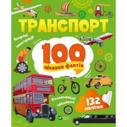 Книга Юлия Леонтиева «Транспорт. 100 цікавих фактів» 978-966-982-987-0