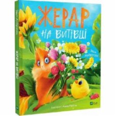 Книга Иван Андрусяк «Жерар на Витівці» 978-966-982-655-8