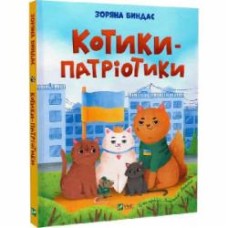 Книга Зоряна Биндас «Котики-патріотики» 978-617-17-0006-2