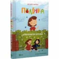 Книга Виталий Запека «Полінка в Королівстві дурниць» 978-966-982-910-8