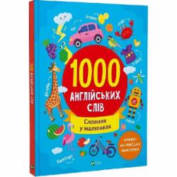 Книга Ольга Шевченко «1000 англійських слів» 978-617-17-0021-5