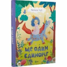 Книга Наталья Чуб «Ще один єдиноріг» 978-966-982-381-6 Книга Наталья Чуб «Ще один єдиноріг» 978-966-982-381-6