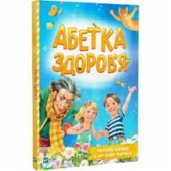 Книга Наталья Чуб «Абетка здоров'я» 978-966-982-721-0