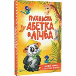 Книга Бочарова Т. «Пухнаста абетка й лічба» 978-966-982-727-2