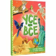 Книга Мария Жученко «Усе про все» 978-966-982-722-7