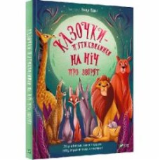 Книга Анна Ланг «Казочки-п’ятихвилинки на ніч про звірят» 978-617-17-0020-8