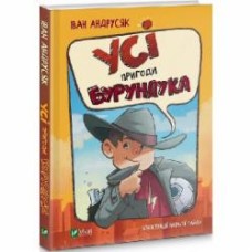 Книга Иван Андрусяк «Усі пригоди Бурундука» 978-966-982-288-8