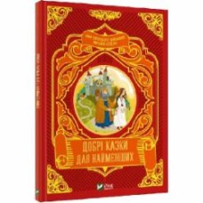 Книга Супрун О. «Добрі казки для найменших» 978-966-982-422-6