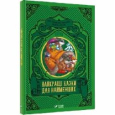 Книга Супрун О. «Найкращі казки для найменших» 978-966-982-421-9