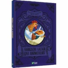 Книга Супрун О. «Улюблені казки для найменших» 978-966-982-424-0