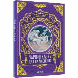 Книга Супрун О. «Чарівні казки для найменших» 978-966-982-423-3