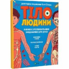 Книга «Тіло людини. Розвивальні завдання для дітей» 978-966-942-521-8