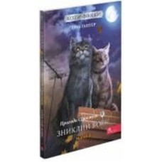 Книга Эрин Хантер «Коти-вояки. Манґа 1. Пригоди Сіросмуга. Зниклий вояк» 978-617-7995-43-1