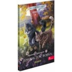 Книга Эрин Хантер «Коти-вояки. Манґа 2. Пригоди Сіросмуга. Прихисток вояка» 978-617-7995-44-8