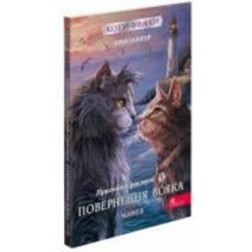 Книга Эрин Хантер «Коти-вояки. Манґа 3. Пригоди Сіросмуга. Повернення вояка» 978-617-7995-45-5