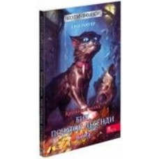 Книга Эрин Хантер «Коти-вояки. Манґа 4. Кривавий шлях. Бич. Початок легенди» 978-617-7995-46-2