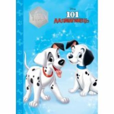 Книга подарочная «Книга 101 далматинець. Магічна колекція» 9789669439437