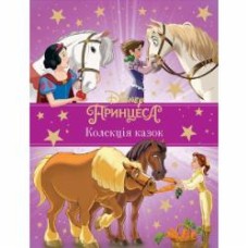Книга подарочная «Принцеса Disney. Колекція казок» 9789669439543