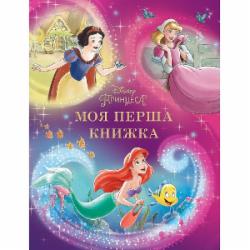 Книга подарочная «Моя перша книжка. Принцеса Disney» 9789669439550