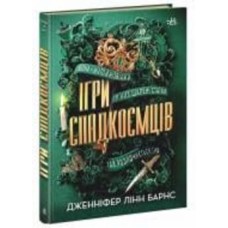 Книга Дженнифер Линн Барнс «Ігри спадкоємців» 978-617-09-8239-1
