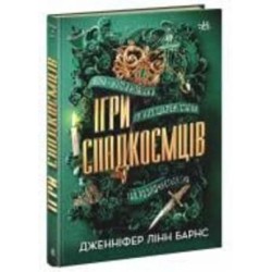 Книга Дженнифер Линн Барнс «Ігри спадкоємців» 978-617-09-8239-1