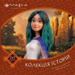 Книга «Мавка. Колекція історій. Збірка 2» 978-617-09-8330-5