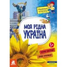 Книга Оксана Казакина «Моя рідна Україна» 978-617-09-8161-5