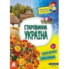 Книга Оксана Казакина «Старовинна Україна» 978-617-09-8160-8