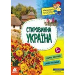 Книга Оксана Казакина «Старовинна Україна» 978-617-09-8160-8