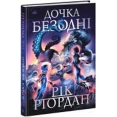 Книга Рик Риордан «Дочка безодні» 978-617-09-8184-4