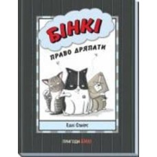Книга Эшли Спайрс «Бінкі: Право дряпати» 978-617-09-8021-2