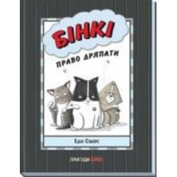 Книга Эшли Спайрс «Бінкі: Право дряпати» 978-617-09-8021-2 Книга Эшли Спайрс «Бінкі: Право дряпати» 978-617-09-8021-2