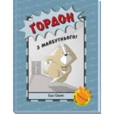 Книга Эшли Спайрс «Ґордон з майбутнього!» 978-617-09-8026-7