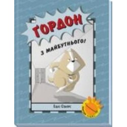 Книга Эшли Спайрс «Ґордон з майбутнього!» 978-617-09-8026-7