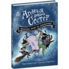 Книга Марк Дэвид Смит «Записка, коза та запiканка» 978-617-09-8210-0